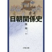 日朝関係史 [単行本]