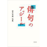 俳句のアジール [単行本]