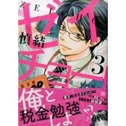 ゼイチョー！　～納税課第三収納係～（3）(KCデラックス) [コミック]
