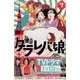 東京タラレバ娘 7（講談社コミックスキス） [コミック]