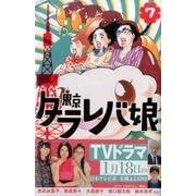 東京タラレバ娘 7（講談社コミックスキス） [コミック]