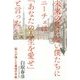 未来の見えない僕たちにニーチェは「あなたの人生を愛せ」と言った。―超人が残した最後の手紙 [単行本]