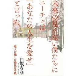 ヨドバシ Com 未来の見えない僕たちにニーチェは あなたの人生を愛せ と言った 超人が残した最後の手紙 単行本 通販 全品無料配達