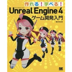 作れる!学べる!Unreal Engine4ゲーム開発入門 [単行本]