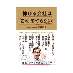 伸びる会社は「これ」をやらない! [単行本]