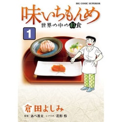 味いちもんめ 世界の中の和食<１>(ビッグ コミックス) [コミック]