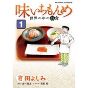 味いちもんめ 世界の中の和食<１>(ビッグ コミックス) [コミック]
