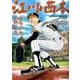 江川と西本<５>(ビッグ コミックス) [コミック]