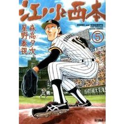 江川と西本<５>(ビッグ コミックス) [コミック]