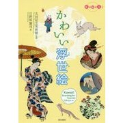 かわいい浮世絵(Kawaii) [単行本]