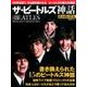 ザ・ビートルズ神話－50年を経て、今も聴き継がれるビートルズの魅力を検証 [ムックその他]