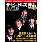 ザ・ビートルズ神話－50年を経て、今も聴き継がれるビートルズの魅力を検証 [ムックその他]