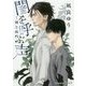 闇を呼ぶ声―周と西門(プラチナ文庫) [文庫]