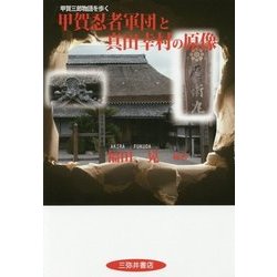 甲賀忍者軍団と真田幸村の原像―甲賀三郎物語を歩く [単行本]