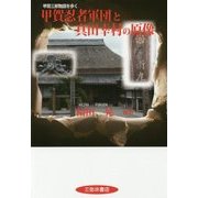 甲賀忍者軍団と真田幸村の原像―甲賀三郎物語を歩く [単行本]