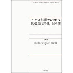 トンネル技術者のための地盤調査と地山評価 [単行本]