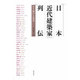 日本近代建築家列伝―生き続ける建築 [単行本]