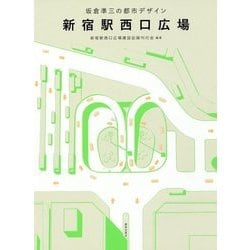 新宿駅西口広場―坂倉準三の都市デザイン [単行本]