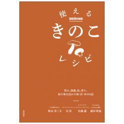 使えるきのこレシピ―旨み、食感、色、香り。持ち味を活かす和・洋・中104品 [単行本]