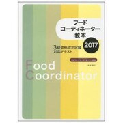 フードコーディネーター教本 3級資格認定試験対応テキスト〈2017〉 [単行本]