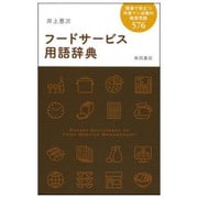 フードサービス用語辞典 [単行本]