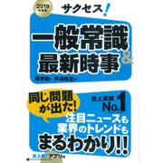 サクセス!一般常識&最新時事〈2019年度版〉 [単行本]