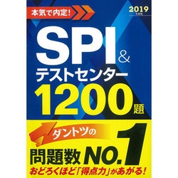 本気で内定!SPI&テストセンター1200題〈2019年度版〉 [単行本]