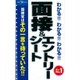 わかる!!わかる!!わかる!!面接&エントリーシート〈'19年度版〉 [単行本]