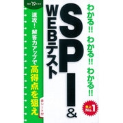 わかる!!わかる!!わかる!!SPI&WEBテスト〈'19年度版〉 [単行本]