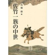 佐竹一族の中世 [単行本]