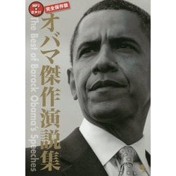 完全保存版 オバマ傑作演説集 [単行本]