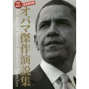 完全保存版 オバマ傑作演説集 [単行本]
