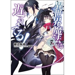 異世界魔法は遅れてる!〈7〉(オーバーラップ文庫) [文庫]