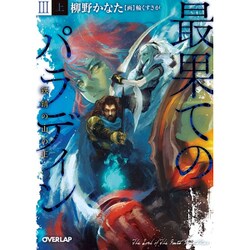 最果てのパラディン〈3 上〉―鉄錆の山の王(オーバーラップ文庫) [文庫]