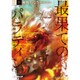 最果てのパラディン〈3 下〉―鉄錆の山の王(オーバーラップ文庫) [文庫]