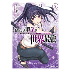 ありふれた職業で世界最強〈5〉(オーバーラップ文庫) [文庫]