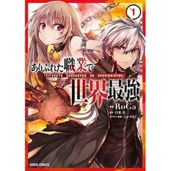 ありふれた職業で世界最強 1 （ガルドコミックス） [コミック]