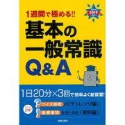 1週間で極める!!基本の一般常識Q&A〈2019年度版〉 [単行本]