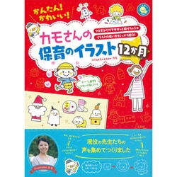 ヨドバシ Com かんたん かわいい カモさんの保育のイラスト12か月 単行本 通販 全品無料配達