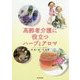 高齢者介護に役立つハーブとアロマ [単行本]