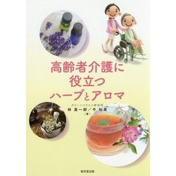 高齢者介護に役立つハーブとアロマ [単行本]
