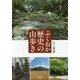 ふくおか歴史の山歩き [単行本]