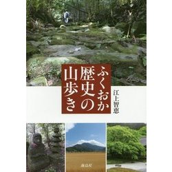ふくおか歴史の山歩き [単行本]