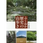 ふくおか歴史の山歩き [単行本]