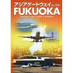 アジアゲートウェイとしてのFUKUOKA [単行本]
