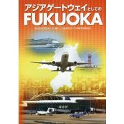 アジアゲートウェイとしてのFUKUOKA [単行本]