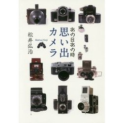 あの日あの時 思い出カメラ [単行本]