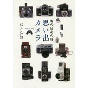 あの日あの時 思い出カメラ [単行本]