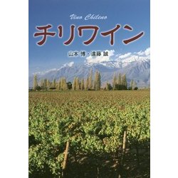 チリワイン [単行本]