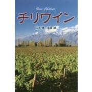 チリワイン [単行本]